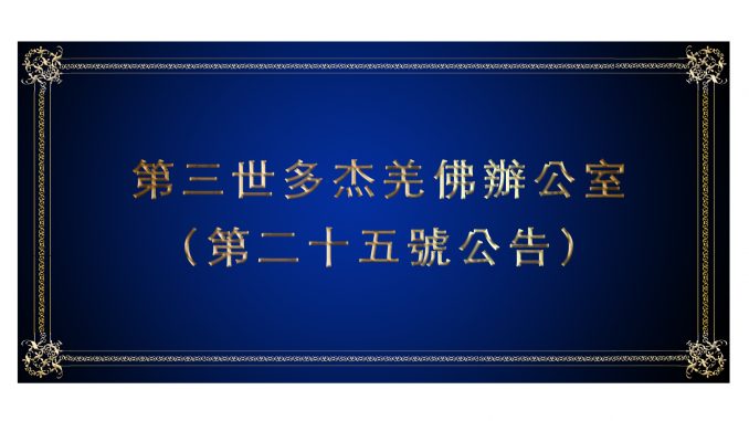 第三世多杰羌佛辦公室-（第二十五號公告）.jpg