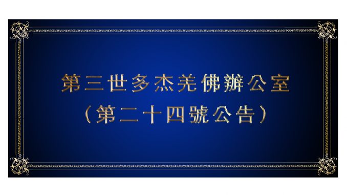 %e7%ac%ac%e4%b8%89%e4%b8%96%e5%a4%9a%e6%9d%b0%e7%be%8c%e4%bd%9b%e8%be%a6%e5%85%ac%e5%ae%a4-%ef%bc%88%e7%ac%ac%e4%ba%8c%e5%8d%81%e5%9b%9b%e8%99%9f%e5%85%ac%e5%91%8a%ef%bc%89