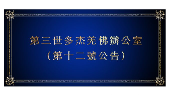 %e7%ac%ac%e4%b8%89%e4%b8%96%e5%a4%9a%e6%9d%b0%e7%be%8c%e4%bd%9b%e8%be%a6%e5%85%ac%e5%ae%a4-%ef%bc%88%e7%ac%ac%e5%8d%81%e4%ba%8c%e8%99%9f%e5%85%ac%e5%91%8a%ef%bc%89