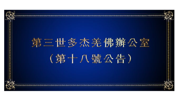 %e7%ac%ac%e4%b8%89%e4%b8%96%e5%a4%9a%e6%9d%b0%e7%be%8c%e4%bd%9b%e8%be%a6%e5%85%ac%e5%ae%a4-%ef%bc%88%e7%ac%ac%e5%8d%81%e5%85%ab%e8%99%9f%e5%85%ac%e5%91%8a%ef%bc%89