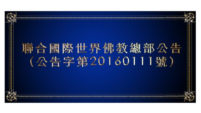 %e8%81%af%e5%90%88%e5%9c%8b%e9%9a%9b%e4%b8%96%e7%95%8c%e4%bd%9b%e6%95%99%e7%b8%bd%e9%83%a8%e5%85%ac%e5%91%8a-%ef%bc%88%e5%85%ac%e5%91%8a%e5%ad%97%e7%ac%ac20160111%e8%99%9f%ef%bc%89