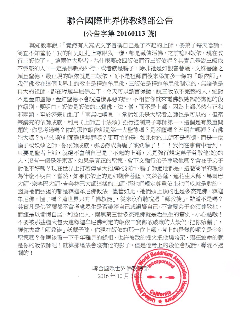 聯合國際世界佛教總部公告（公告字第20160113號）.jpg