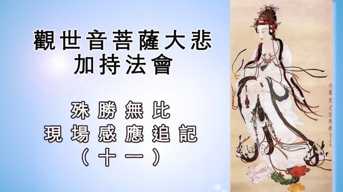 觀世音菩薩大悲加持法會殊勝無比-現場感應追記-觀世音菩薩大悲心加持法會-——殊勝無比-現場感應追記-（十一）.jpg