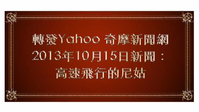 %e8%bd%89%e7%99%bcyahoo-%e5%a5%87%e6%91%a9%e6%96%b0%e8%81%9e%e7%b6%b22013%e5%b9%b410%e6%9c%8815%e6%97%a5%e6%96%b0%e8%81%9e%ef%bc%9a-%e9%ab%98%e9%80%9f%e9%a3%9b%e8%a1%8c%e7%9a%84%e5%b0%bc%e5%a7%91