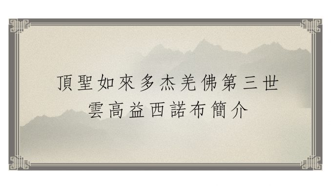 %e9%a0%82%e8%81%96%e5%a6%82%e4%be%86%e5%a4%9a%e6%9d%b0%e7%be%8c%e4%bd%9b%e7%ac%ac%e4%b8%89%e4%b8%96%e9%9b%b2%e9%ab%98%e7%9b%8a%e8%a5%bf%e8%ab%be%e5%b8%83%e7%b0%a1%e4%bb%8b