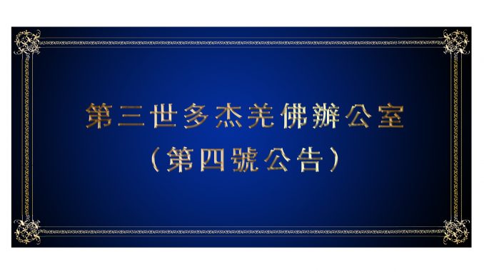 %ef%bc%88%e7%ac%ac%e5%9b%9b%e8%99%9f%e5%85%ac%e5%91%8a%ef%bc%89