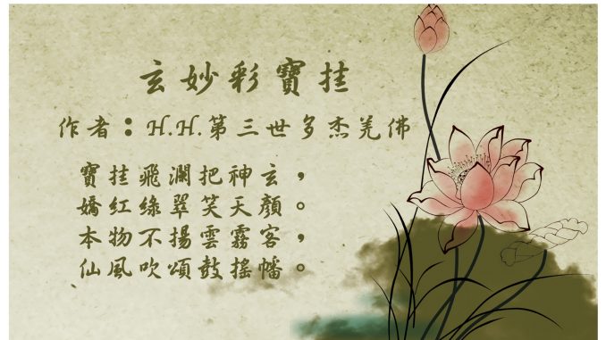 H.H.第三世多杰羌佛藝術－詩詞歌賦欣賞－玄妙彩寶挂A.jpg