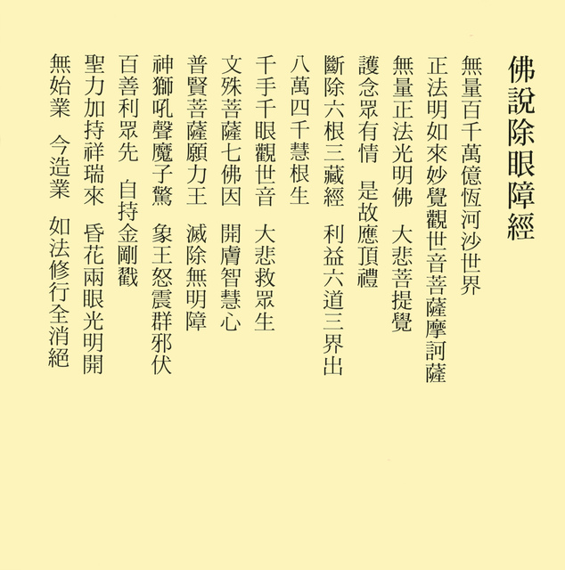 %e3%80%8a%e4%bd%9b%e8%aa%aa%e9%99%a4%e7%9c%bc%e9%9a%9c%e7%b6%93%e3%80%8b3