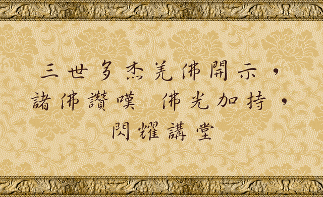 %e4%b8%89%e4%b8%96%e5%a4%9a%e6%9d%b0%e7%be%8c%e4%bd%9b%e9%96%8b%e7%a4%ba%e8%ab%b8%e4%bd%9b%e8%ae%9a%e5%98%86-%e4%bd%9b%e5%85%89%e5%8a%a0%e6%8c%81-%e9%96%83%e8%80%80%e8%ac%9b%e5%a0%82