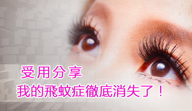 %e5%8f%97%e7%94%a8%e5%88%86%e4%ba%ab%ef%bc%8d%e6%88%91%e7%9a%84%e9%a3%9b%e8%9a%8a%e7%97%87%e5%be%b9%e5%ba%95%e6%b6%88%e5%a4%b1%e4%ba%86