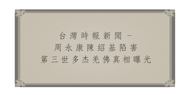 台灣時報新聞–周永康陳紹基陷害第三世多杰羌佛真相曝光.jpg