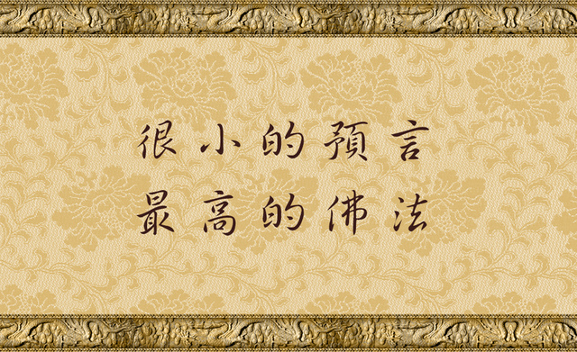 %e5%be%88%e5%b0%8f%e7%9a%84%e9%a0%90%e8%a8%80-%e6%9c%80%e9%ab%98%e7%9a%84%e4%bd%9b%e6%b3%95