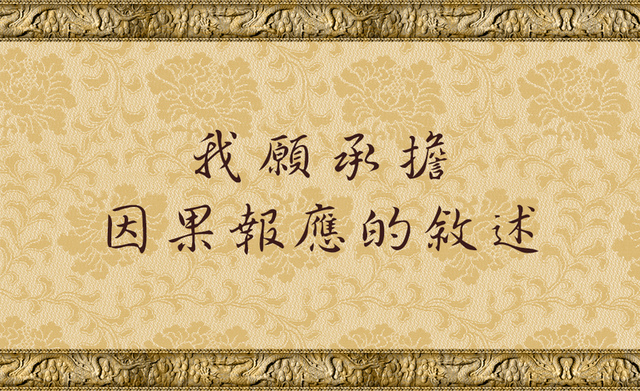 %e6%88%91%e9%a1%98%e6%89%bf%e6%93%94%e5%9b%a0%e6%9e%9c%e5%a0%b1%e6%87%89%e7%9a%84%e6%95%98%e8%bf%b0