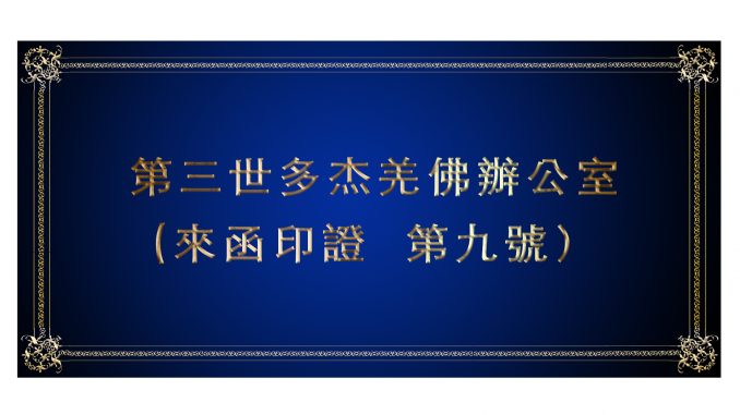 %e7%ac%ac%e4%b8%89%e4%b8%96%e5%a4%9a%e6%9d%b0%e7%be%8c%e4%bd%9b%e8%be%a6%e5%85%ac%e5%ae%a4-%e4%be%86%e5%87%bd%e5%8d%b0%e8%ad%89-%e7%ac%ac%e4%b9%9d%e8%99%9f%ef%bc%89