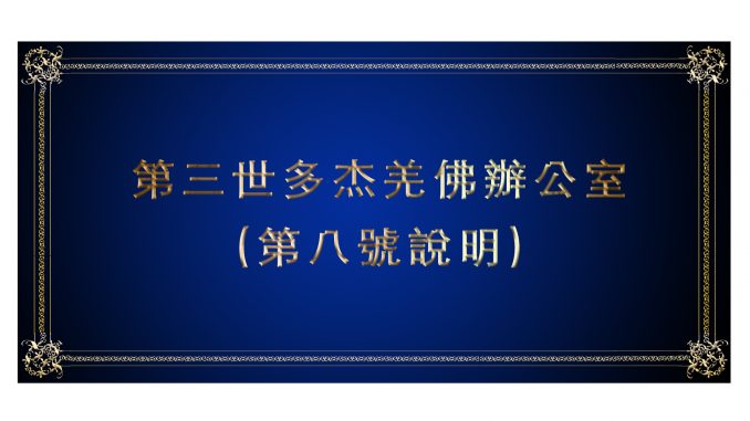 %e7%ac%ac%e5%85%ab%e8%99%9f%e8%aa%aa%e6%98%8e