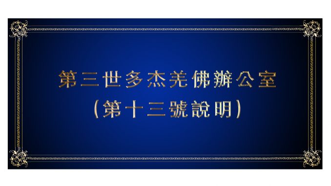 %e7%ac%ac%e5%8d%81%e4%b8%89%e8%99%9f%e8%aa%aa%e6%98%8e