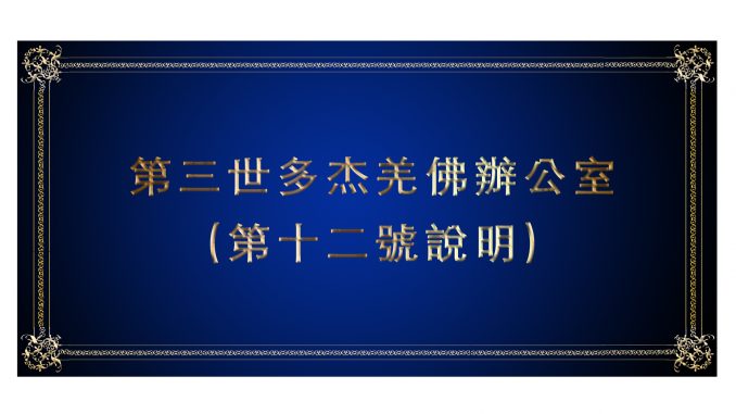 %e7%ac%ac%e5%8d%81%e4%ba%8c%e8%99%9f%e8%aa%aa%e6%98%8e