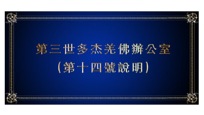 %e7%ac%ac%e5%8d%81%e5%9b%9b%e8%99%9f%e8%aa%aa%e6%98%8e