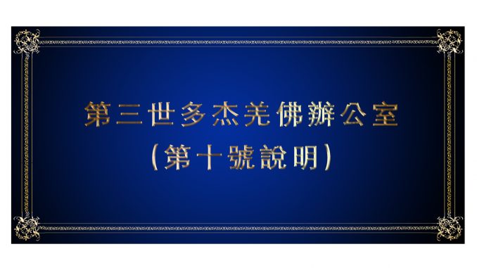 %e7%ac%ac%e5%8d%81%e8%99%9f%e8%aa%aa%e6%98%8e