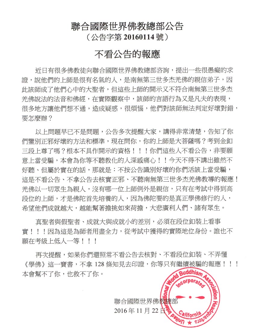 %e8%81%af%e5%90%88%e5%9c%8b%e9%9a%9b%e4%b8%96%e7%95%8c%e4%bd%9b%e6%95%99%e7%b8%bd%e9%83%a8%e5%85%ac%e5%91%8a%ef%bc%88%e5%85%ac%e5%91%8a%e5%ad%97%e7%ac%ac20160114%e8%99%9f%ef%bc%89