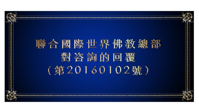 %e8%81%af%e5%90%88%e5%9c%8b%e9%9a%9b%e4%b8%96%e7%95%8c%e4%bd%9b%e6%95%99%e7%b8%bd%e9%83%a8%e5%b0%8d%e5%92%a8%e8%a9%a2%e7%9a%84%e5%9b%9e%e8%a6%86-%ef%bc%88%e7%ac%ac20160102%e8%99%9f%ef%bc%89