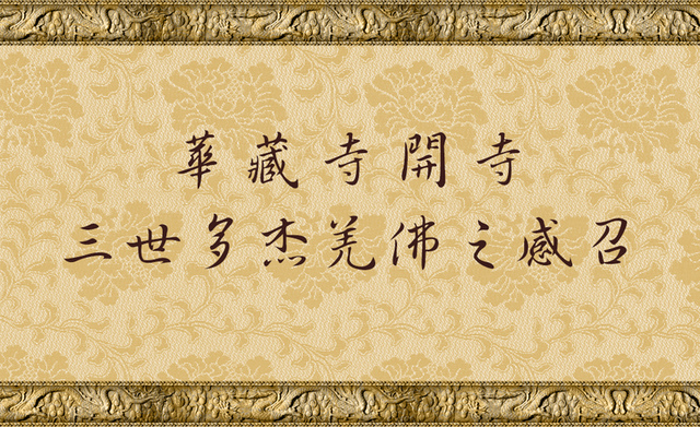 %e8%8f%af%e8%97%8f%e5%af%ba%e9%96%8b%e5%af%ba%e4%b8%89%e4%b8%96%e5%a4%9a%e6%9d%b0%e7%be%8c%e4%bd%9b%e4%b9%8b%e6%84%9f%e5%8f%ac