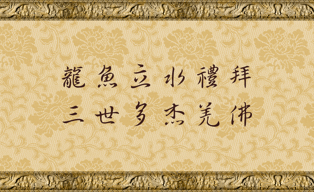 %e9%be%8d%e9%ad%9a%e7%ab%8b%e6%b0%b4%e7%a6%ae%e6%8b%9c%e4%b8%89%e4%b8%96%e5%a4%9a%e6%9d%b0%e7%be%8c%e4%bd%9b