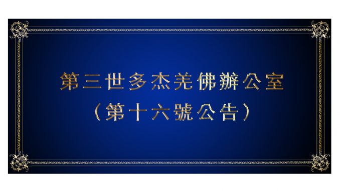 %ef%bc%88%e7%ac%ac%e5%8d%81%e5%85%ad%e8%99%9f%e5%85%ac%e5%91%8a%ef%bc%89