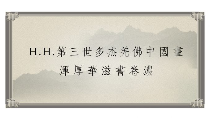 h-h-%e7%ac%ac%e4%b8%89%e4%b8%96%e5%a4%9a%e6%9d%b0%e7%be%8c%e4%bd%9b%e4%b8%ad%e5%9c%8b%e7%95%ab-%e6%b8%be%e5%8e%9a%e8%8f%af%e6%bb%8b%e6%9b%b8%e5%8d%b7%e6%bf%83