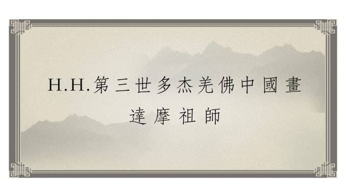 h-h-%e7%ac%ac%e4%b8%89%e4%b8%96%e5%a4%9a%e6%9d%b0%e7%be%8c%e4%bd%9b%e4%b8%ad%e5%9c%8b%e7%95%ab-%e9%81%94%e6%91%a9%e7%a5%96%e5%b8%ab