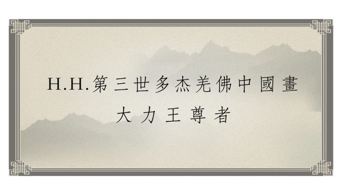 h-h-%e7%ac%ac%e4%b8%89%e4%b8%96%e5%a4%9a%e6%9d%b0%e7%be%8c%e4%bd%9b%e4%b8%ad%e5%9c%8b%e7%95%ab%ef%bc%8d%e5%a4%a7%e5%8a%9b%e7%8e%8b%e5%b0%8a%e8%80%85