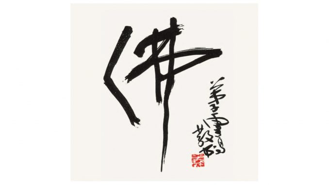 h-h-%e7%ac%ac%e4%b8%89%e4%b8%96%e5%a4%9a%e6%9d%b0%e7%be%8c%e4%bd%9b%e6%9b%b8%e6%b3%95%ef%bc%8dthe-chinese-character-fo-which-means-buddha-%e4%bd%9b