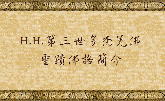 H.H.第三世多杰羌佛聖蹟佛格簡介.jpg
