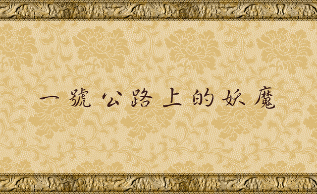 h-h-%e7%ac%ac%e4%b8%89%e4%b8%96%e5%a4%9a%e6%9d%b0%e7%be%8c%e4%bd%9b%e8%81%96%e8%b9%9f%e4%bd%9b%e6%a0%bc%ef%bc%8d-%e4%b8%80%e8%99%9f%e5%85%ac%e8%b7%af%e4%b8%8a%e7%9a%84%e5%a6%96%e9%ad%94