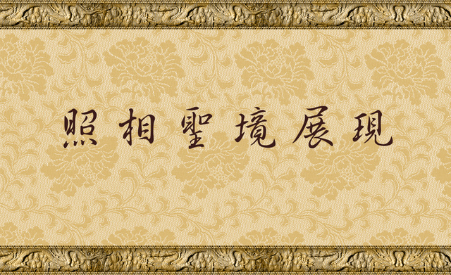 h-h-%e7%ac%ac%e4%b8%89%e4%b8%96%e5%a4%9a%e6%9d%b0%e7%be%8c%e4%bd%9b%e8%81%96%e8%b9%9f%e4%bd%9b%e6%a0%bc%ef%bc%8d%e7%85%a7%e7%9b%b8%e8%81%96%e5%a2%83%e5%b1%95%e7%8f%be