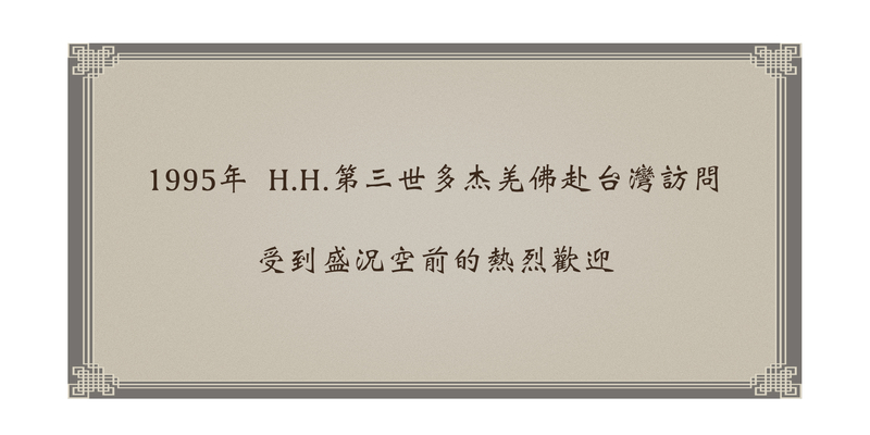 1995%e5%b9%b4-h-h-%e7%ac%ac%e4%b8%89%e4%b8%96%e5%a4%9a%e6%9d%b0%e7%be%8c%e4%bd%9b%e8%b5%b4%e5%8f%b0%e7%81%a3%e8%a8%aa%e5%95%8f-%e5%8f%97%e5%88%b0%e7%9b%9b%e6%b3%81%e7%a9%ba%e5%89%8d%e7%9a%84%e7%86%b1