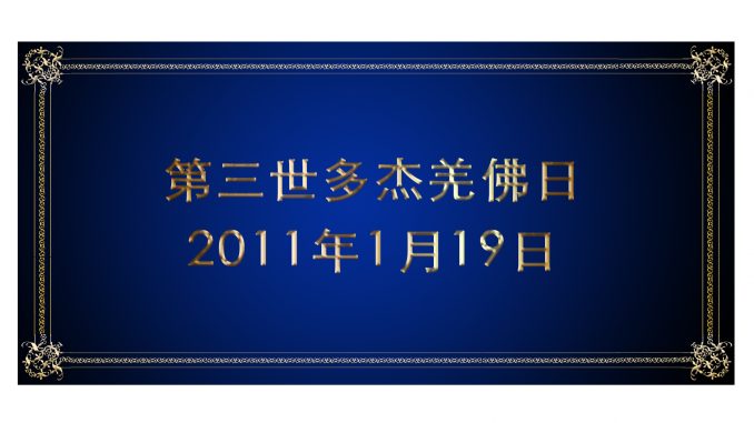 2011%e5%b9%b41%e6%9c%8819%e6%97%a5%e7%ac%ac%e4%b8%89%e4%b8%96%e5%a4%9a%e6%9d%b0%e7%be%8c%e4%bd%9b%e6%97%a51