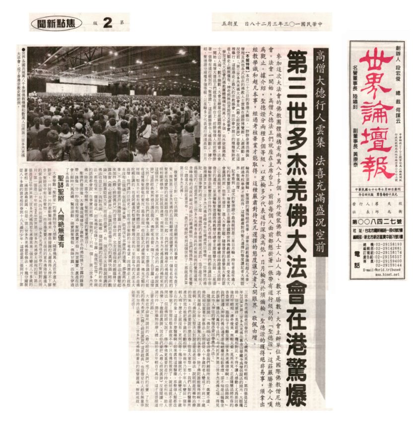 %e4%b8%96%e7%95%8c%e8%ab%96%e5%a3%87%e5%a0%b1%e7%ac%ac2%e7%89%88-%e7%ac%ac%e4%b8%89%e4%b8%96%e5%a4%9a%e6%9d%b0%e7%be%8c%e4%bd%9b%e5%a4%a7%e6%b3%95%e6%9c%83%e5%9c%a8%e6%b8%af%e9%a9%9a%e7%88%86-1