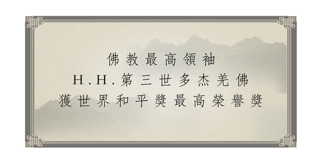 %e4%bd%9b%e6%95%99%e6%9c%80%e9%ab%98%e9%a0%98%e8%a2%96-h-h-%e7%ac%ac%e4%b8%89%e4%b8%96%e5%a4%9a%e6%9d%b0%e7%be%8c%e4%bd%9b%e7%8d%b2%e4%b8%96%e7%95%8c%e5%92%8c%e5%b9%b3%e7%8d%8e%e6%9c%80%e9%ab%98