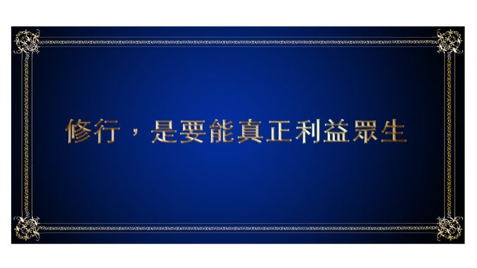 %e4%bf%ae%e8%a1%8c%ef%bc%8c%e6%98%af%e8%a6%81%e8%83%bd%e7%9c%9f%e6%ad%a3%e5%88%a9%e7%9b%8a%e7%9c%be%e7%94%9f