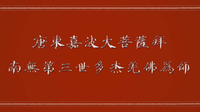 %e5%94%90%e4%b8%9c%e5%98%89%e6%b3%a2%e5%a4%a7%e8%8f%a9%e8%90%a8%e6%8b%9c%e5%8d%97%e6%97%a0%e7%ac%ac%e4%b8%89%e4%b8%96%e5%a4%9a%e6%9d%b0%e7%be%8c%e4%bd%9b%e4%b8%ba%e5%b8%88