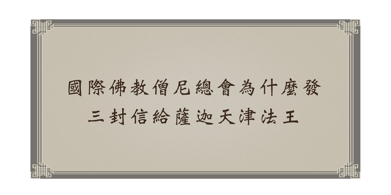 %e5%9c%8b%e9%9a%9b%e4%bd%9b%e6%95%99%e5%83%a7%e5%b0%bc%e7%b8%bd%e6%9c%83%e7%82%ba%e4%bb%80%e9%ba%bc%e7%99%bc%e4%b8%89%e5%b0%81%e4%bf%a1%e7%b5%a6%e8%96%a9%e8%bf%a6%e5%a4%a9%e6%b4%a5%e6%b3%95%e7%8e%8b