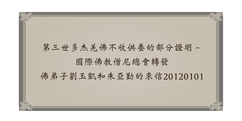 %e5%9c%8b%e9%9a%9b%e4%bd%9b%e6%95%99%e5%83%a7%e5%b0%bc%e7%b8%bd%e6%9c%83%e8%bd%89%e7%99%bc%e4%bd%9b%e5%bc%9f%e5%ad%90%e5%8a%89%e7%8e%89%e5%87%b1%e5%92%8c%e6%9c%b1%e4%ba%9e%e5%8b%a4%e7%9a%84%e4%be%86