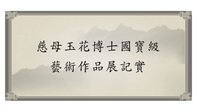 %e6%85%88%e6%af%8d%e7%8e%89%e8%8a%b1%e5%8d%9a%e5%a3%ab%e5%9c%8b%e5%af%b6%e7%b4%9a%e8%97%9d%e8%a1%93%e4%bd%9c%e5%93%81%e5%b1%95%e8%a8%98%e5%af%a6