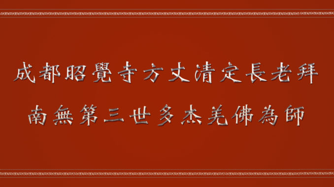 %e6%88%90%e9%83%bd%e6%98%ad%e8%a6%ba%e5%af%ba%e6%96%b9%e4%b8%88%e6%b8%85%e5%ae%9a%e9%95%b7%e8%80%81%e6%8b%9c-%e5%8d%97%e7%84%a1%e7%ac%ac%e4%b8%89%e4%b8%96%e5%a4%9a%e6%9d%b0%e7%be%8c%e4%bd%9b%e7%82%ba