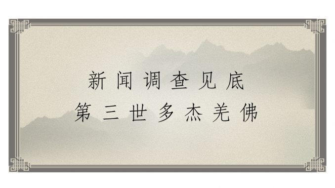 %e6%96%b0%e9%97%bb%e8%b0%83%e6%9f%a5%e8%a7%81%e5%ba%95-%e7%ac%ac%e4%b8%89%e4%b8%96%e5%a4%9a%e6%9d%b0%e7%be%8c%e4%bd%9b
