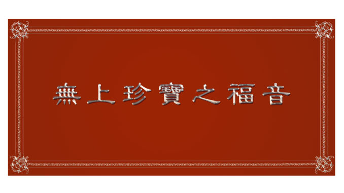 %e7%84%a1%e4%b8%8a%e7%8f%8d%e5%af%b6%e4%b9%8b%e7%a6%8f%e9%9f%b3