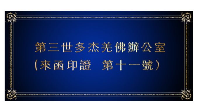 %e7%ac%ac%e4%b8%89%e4%b8%96%e5%a4%9a%e6%9d%b0%e7%be%8c%e4%bd%9b%e8%be%a6%e5%85%ac%e5%ae%a4-%e4%be%86%e5%87%bd%e5%8d%b0%e8%ad%89-%e7%ac%ac%e5%8d%81%e4%b8%80%e8%99%9f%ef%bc%89