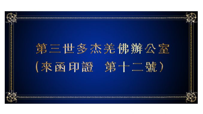 %e7%ac%ac%e4%b8%89%e4%b8%96%e5%a4%9a%e6%9d%b0%e7%be%8c%e4%bd%9b%e8%be%a6%e5%85%ac%e5%ae%a4-%e4%be%86%e5%87%bd%e5%8d%b0%e8%ad%89-%e7%ac%ac%e5%8d%81%e4%ba%8c%e8%99%9f%ef%bc%89