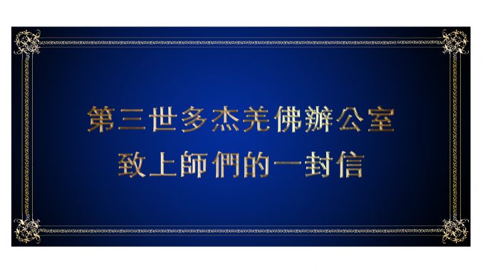 %e7%ac%ac%e4%b8%89%e4%b8%96%e5%a4%9a%e6%9d%b0%e7%be%8c%e4%bd%9b%e8%be%a6%e5%85%ac%e5%ae%a4-%e8%87%b4%e4%b8%8a%e5%b8%ab%e5%80%91%e7%9a%84%e4%b8%80%e5%b0%81%e4%bf%a1